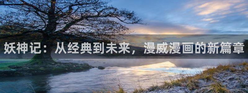 羞羞色漫免费进入：妖神记：从经典到未来，漫威漫画的新篇章